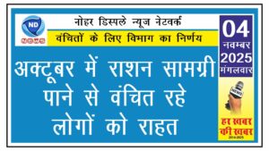 अक्टूबर में राशन सामग्री पाने से वंचित रहे लोगों को राहत