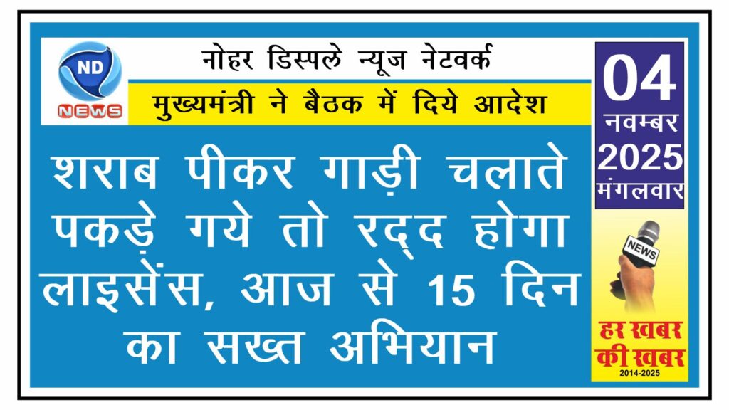 शराब पीकर गाड़ी चलाते पकड़े गये तो रद्द होगा लाइसेंस, आज से 15 दिन का सख्त अभियान