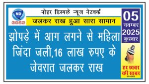 झोपड़े में आग लगने से महिला जिंदा जली, 16 लाख रुपए के जेवरात जलकर राख 