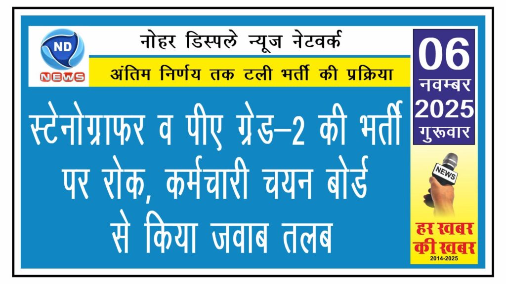 स्टेनोग्राफर – पीए ग्रेड – 2 की भर्ती पर रोक, कर्मचारी चयन बोर्ड से किया जवाब तलब