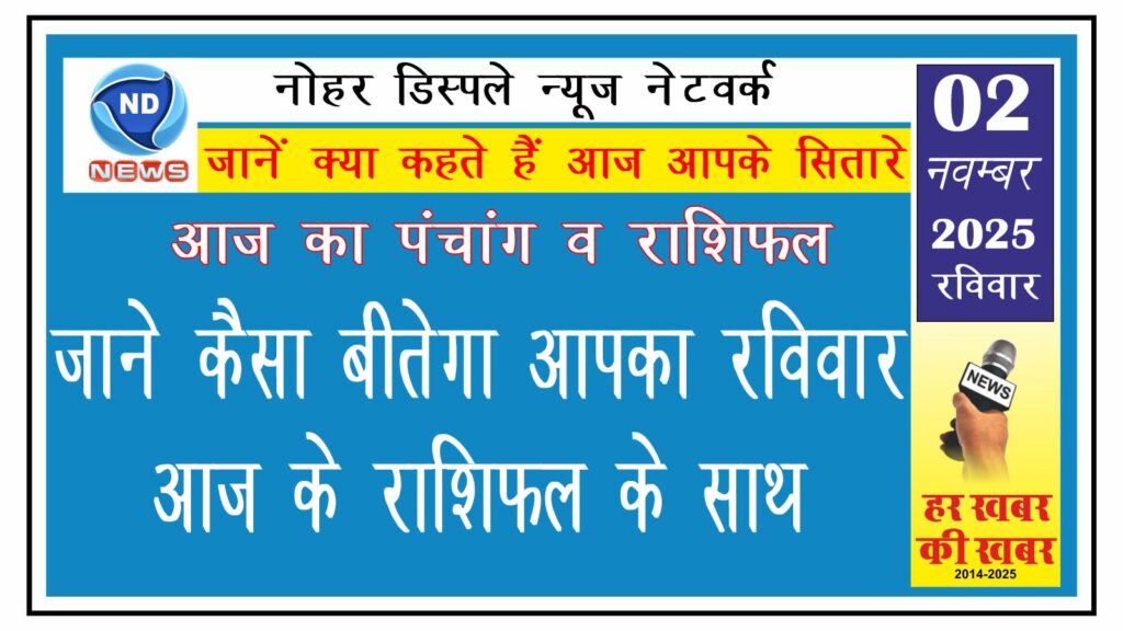 जाने कैसा बीतेगा आपका रविवार, आज के राशिफल के साथ