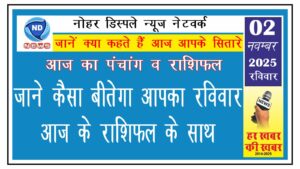 जाने कैसा बीतेगा आपका रविवार, आज के राशिफल के साथ
