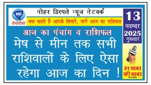 मेष से मीन तक सभी राशिवालों के लिए ऐसा रहेगा आज का दिन !
