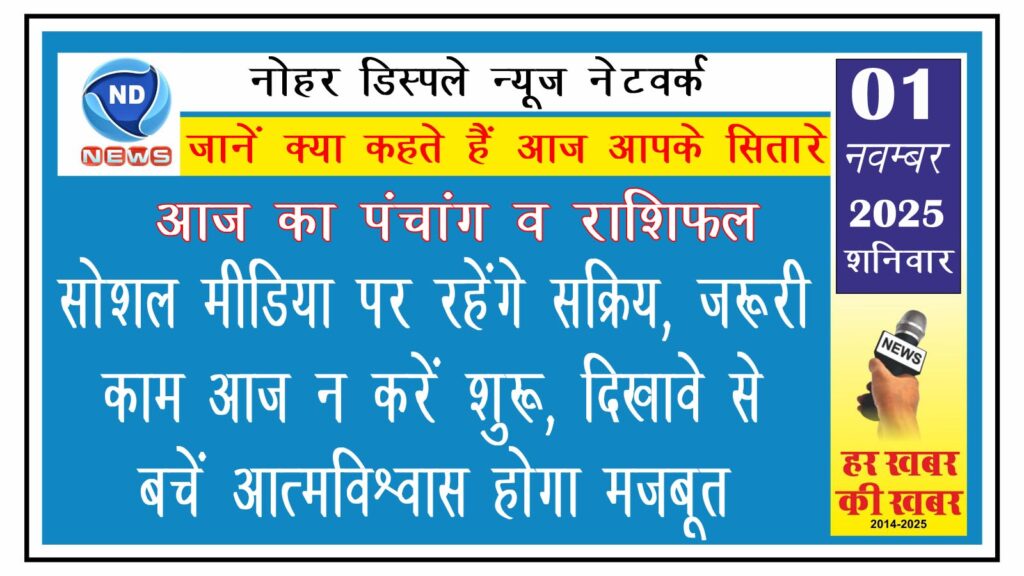 सोशल मीडिया पर रहेंगे सक्रिय, जरूरी काम आज न करें शुरू, दिखावे से बचें, आत्मविश्वास होगा मजबूत