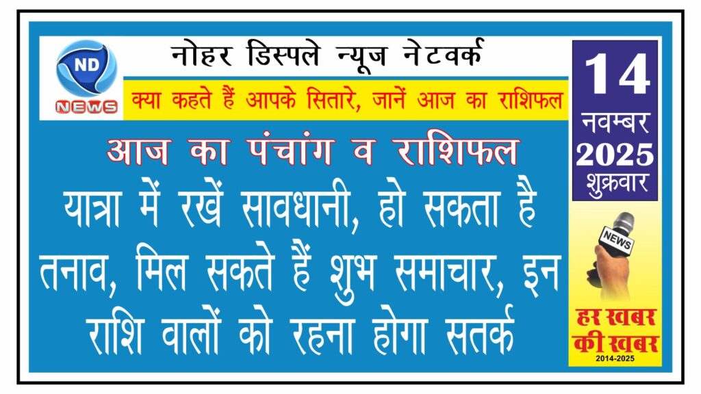यात्रा में रखें सावधानी, हो सकता है तनाव, मिल सकते हैं शुभ समाचार, इन राशि वालों को रहना होगा सतर्क