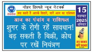आज का राशिफल: शुगर के रोगी रहें सावधान!, बढ़ सकती है बिक्री, क्रोध पर रखें नियंत्रण