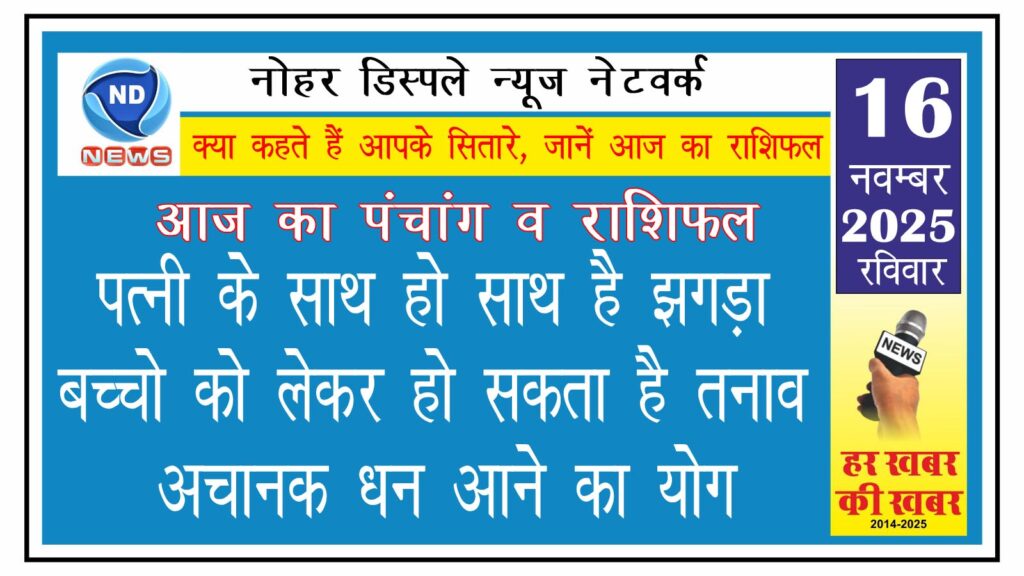आज का राशिफल: पत्नी के साथ हो साथ है झगड़ा, बच्चो को लेकर हो सकता है तनाव, अचानक धन आने का योग