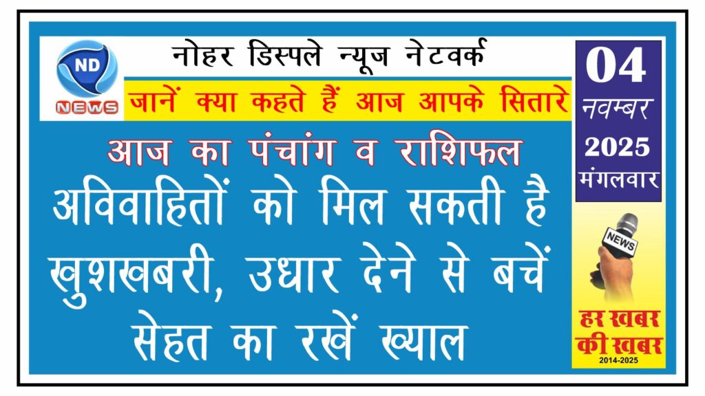 आज का राशिफल: अविवाहितों को मिल सकती है खुशखबरी, उधार देने से बचें, सेहत का रखें ख्याल