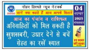 आज का राशिफल: अविवाहितों को मिल सकती है खुशखबरी, उधार देने से बचें, सेहत का रखें ख्याल