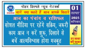 सोशल मीडिया पर रहेंगे सक्रिय, जरूरी काम आज न करें शुरू, दिखावे से बचें, आत्मविश्वास होगा मजबूत