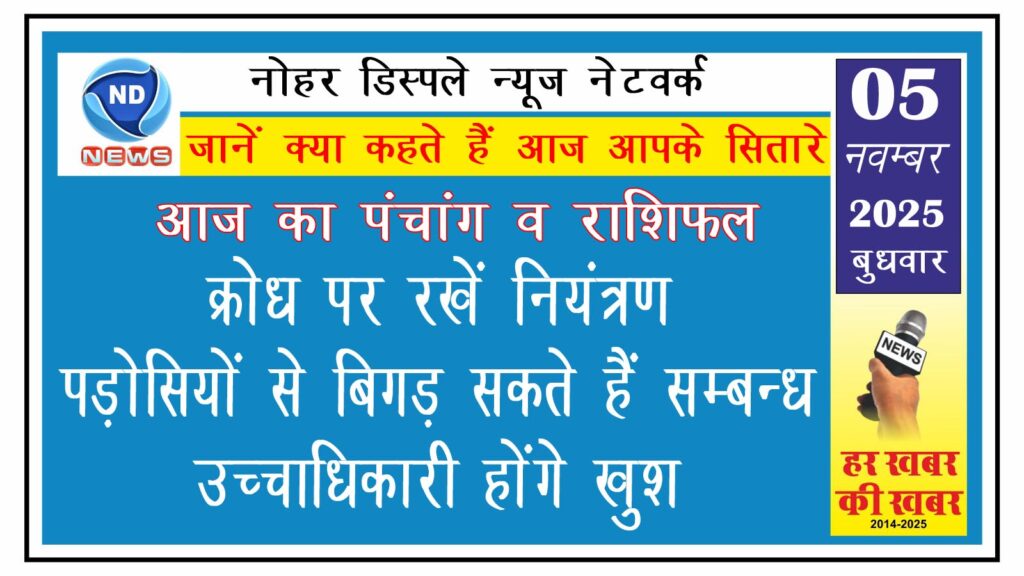 आज का राशिफल: क्रोध पर रखें नियंत्रण, पड़ोसियों से बिगड़ सकते हैं सम्बन्ध, उच्चाधिकारी होंगे खुश