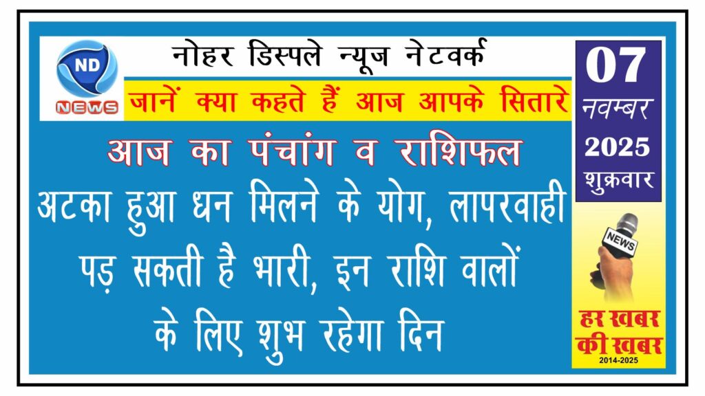 अटका हुआ धन मिलने के योग, लापरवाही पड़ सकती है भारी, इन राशि वालों के लिए शुभ रहेगा दिन