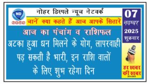 अटका हुआ धन मिलने के योग, लापरवाही पड़ सकती है भारी, इन राशि वालों के लिए शुभ रहेगा दिन