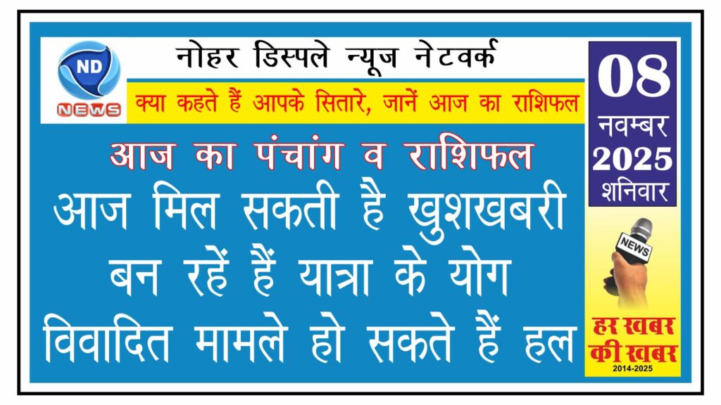 आज का राशिफल: आज मिल सकती है खुशखबरी, बन रहें हैं यात्रा के योग, विवादित मामले हो सकते हैं हल