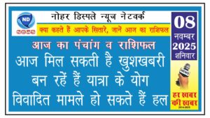 आज का राशिफल: आज मिल सकती है खुशखबरी, बन रहें हैं यात्रा के योग, विवादित मामले हो सकते हैं हल