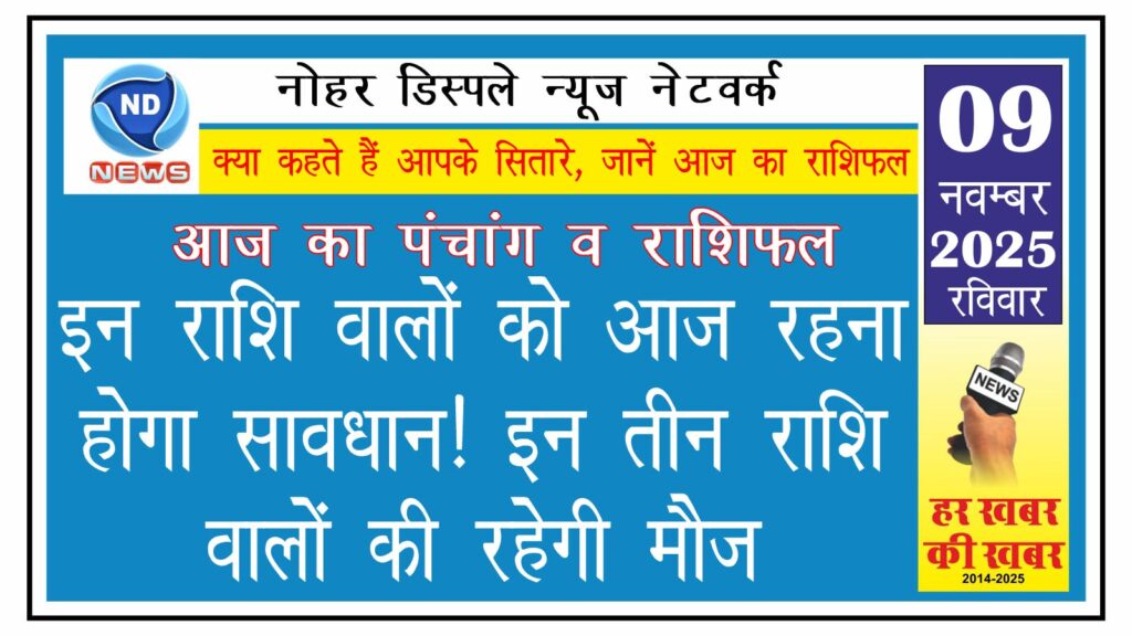 इन राशि वालों को आज रहना होगा सावधान! इन तीन राशि वालों की रहेगी मौज