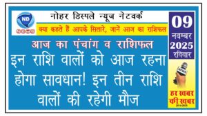 इन राशि वालों को आज रहना होगा सावधान! इन तीन राशि वालों की रहेगी मौज