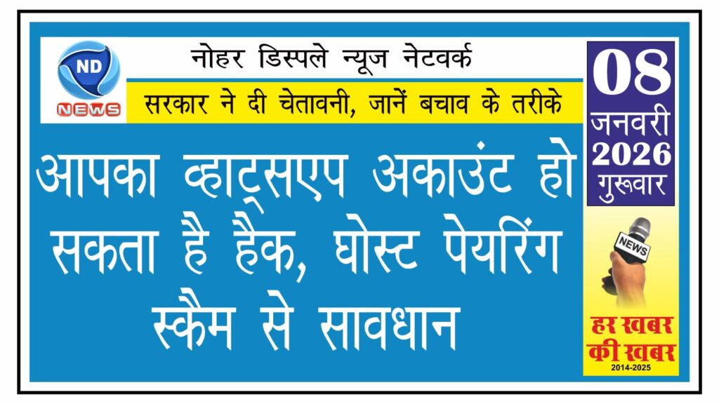 आपका वॉट्सएप अकाउंट हो सकता है हैक, घोस्ट पेयरिंग स्कैम से सावधान