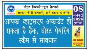 आपका वॉट्सएप अकाउंट हो सकता है हैक, घोस्ट पेयरिंग स्कैम से सावधान