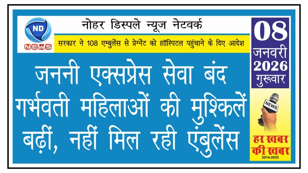जननी एक्सप्रेस सेवा बंद, गर्भवती महिलाओं की मुश्किलें बढ़ीं, नहीं मिल रही एंबुलेंस