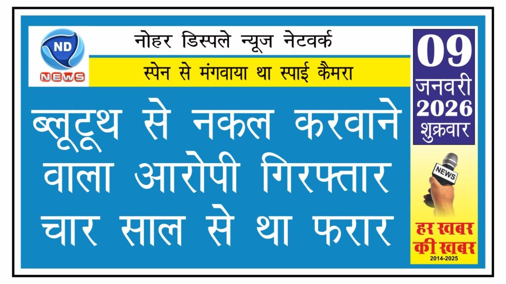 ब्लूटूथ से नकल करवाने वाला आरोपी गिरफ्तार, चार साल से था फरार