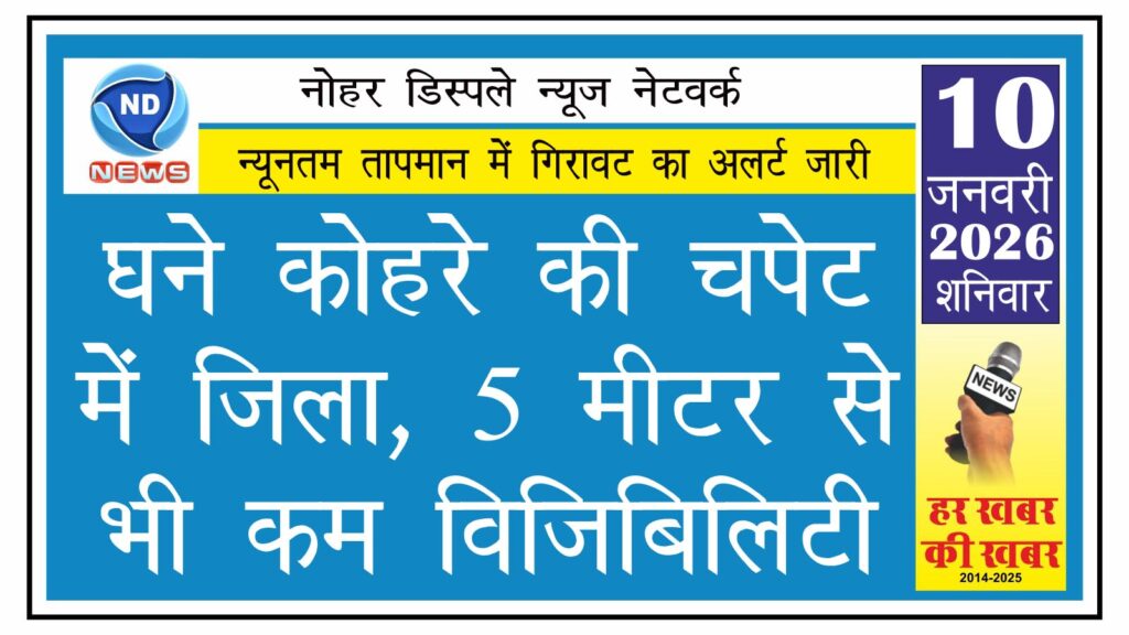 घने कोहरे की चपेट में जिला, 5 मीटर से भी कम विजिबिलिटी