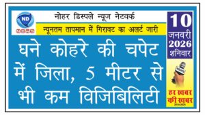 घने कोहरे की चपेट में जिला, 5 मीटर से भी कम विजिबिलिटी
