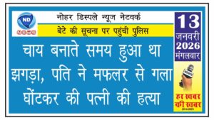 चाय-खाना बनाते समय हुआ था झगड़ा, मफलर से गला घोंटकर पत्नी की हत्या