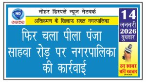 फिर चला पीला पंजा, साहवा रोड़ पर नगरपालिका की कार्रवाई