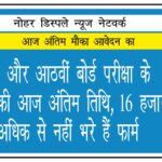 पांचवीं और आठवीं बोर्ड परीक्षा के आवेदन की आज अंतिम तिथि, 16 हजार से अधिक से नहीं भरे हैं फॉर्म