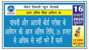 पांचवीं और आठवीं बोर्ड परीक्षा के आवेदन की आज अंतिम तिथि, 16 हजार से अधिक से नहीं भरे हैं फॉर्म