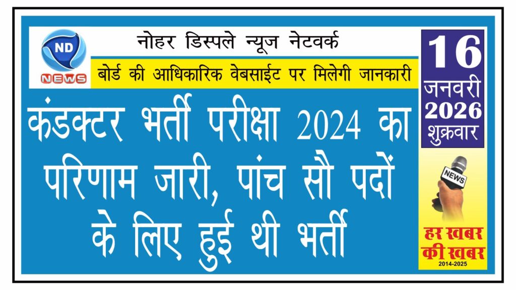 कंडक्टर भर्ती परीक्षा 2024 का परिणाम जारी, 500 पदों के लिए हुई थी भर्ती