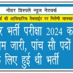 कंडक्टर भर्ती परीक्षा 2024 का परिणाम जारी, 500 पदों के लिए हुई थी भर्ती