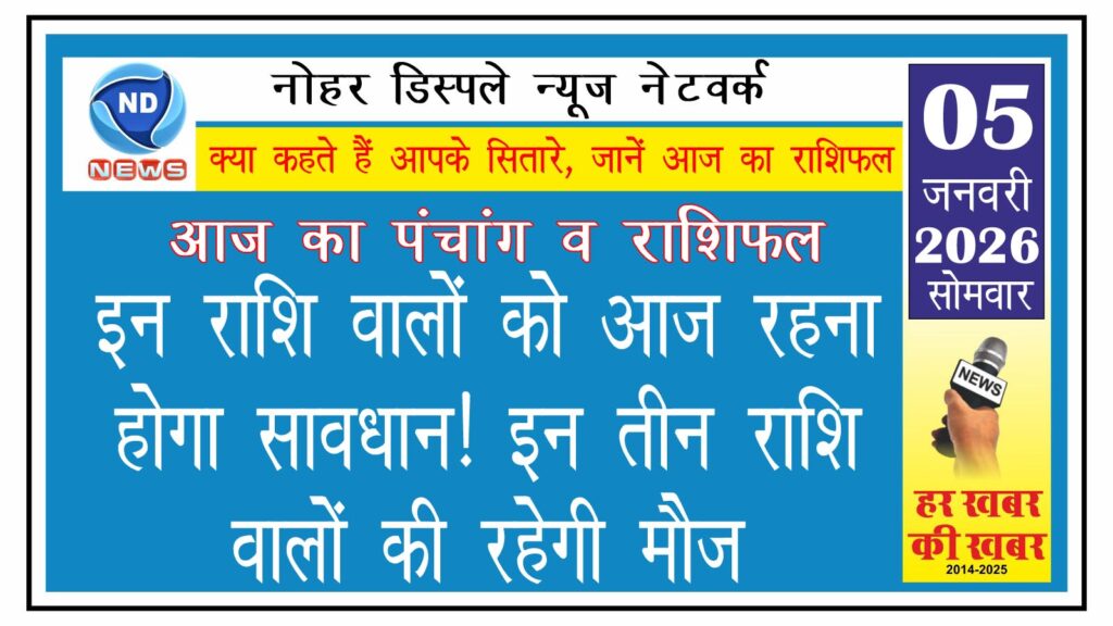 इन राशि वालों को आज रहना होगा सावधान! इन तीन राशि वालों की रहेगी मौज