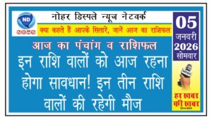 इन राशि वालों को आज रहना होगा सावधान! इन तीन राशि वालों की रहेगी मौज