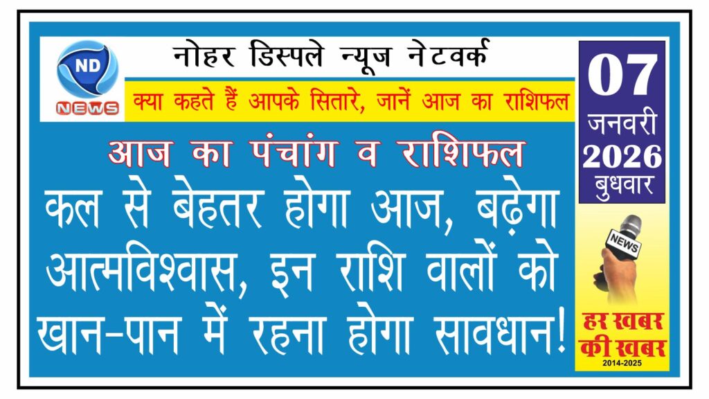 आज का राशिफल: कल से बेहतर होगा आज, बढ़ेगा आत्मविश्वास, इन राशि वालों को खान-पान में रखनी होगी सावधानी!