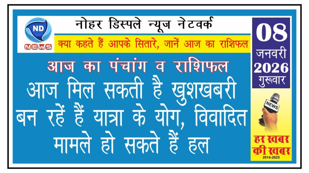 आज का राशिफल: आज मिल सकती है खुशखबरी, बन रहें हैं यात्रा के योग, विवादित मामले हो सकते हैं हल