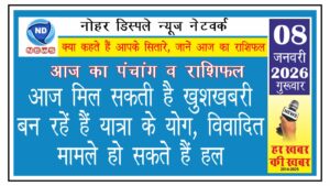 आज का राशिफल: आज मिल सकती है खुशखबरी, बन रहें हैं यात्रा के योग, विवादित मामले हो सकते हैं हल