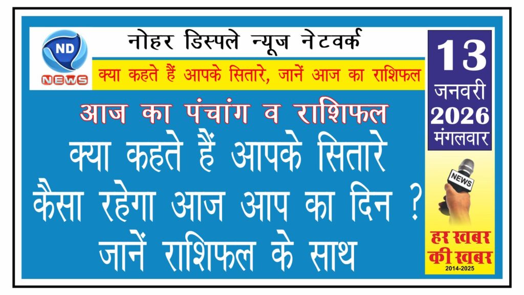 क्या कहते हैं आपके सितारे, कैसा रहेगा आज आप का दिन ? जानें राशिफल के साथ