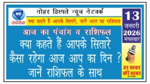 क्या कहते हैं आपके सितारे, कैसा रहेगा आज आप का दिन ? जानें राशिफल के साथ