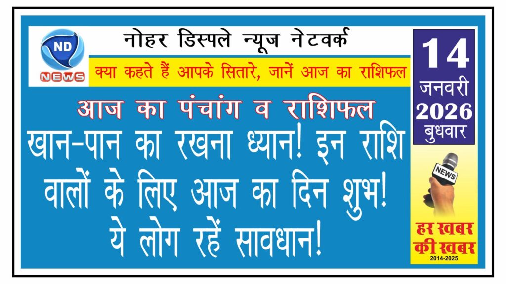 खान-पान का रखना ध्यान! इन राशि वालों के लिए आज का दिन शुभ! ये लोग रहें सावधान!