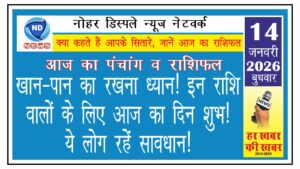 खान-पान का रखना ध्यान! इन राशि वालों के लिए आज का दिन शुभ! ये लोग रहें सावधान!