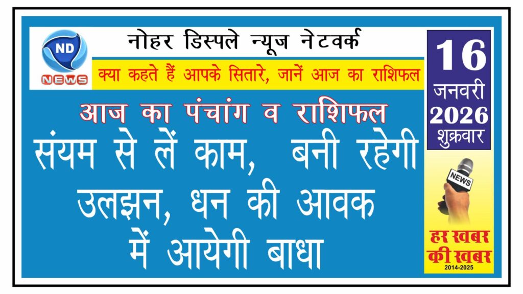 आज का राशिफल: संयम से लें काम, बनी रहेगी उलझन, धन की आवक में आयेगी बाधा