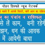 आज का राशिफल: संयम से लें काम, बनी रहेगी उलझन, धन की आवक में आयेगी बाधा