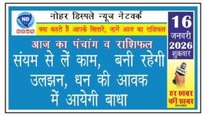 आज का राशिफल: संयम से लें काम, बनी रहेगी उलझन, धन की आवक में आयेगी बाधा