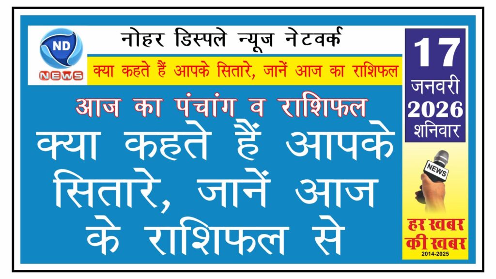 क्या कहते हैं आपके सितारे, जानें आज के राशिफल से
