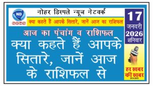 क्या कहते हैं आपके सितारे, जानें आज के राशिफल से