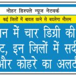तापमान में 4 डिग्री की गिरावट, इन जिलों में सर्द हवा और कोहरे का अलर्ट