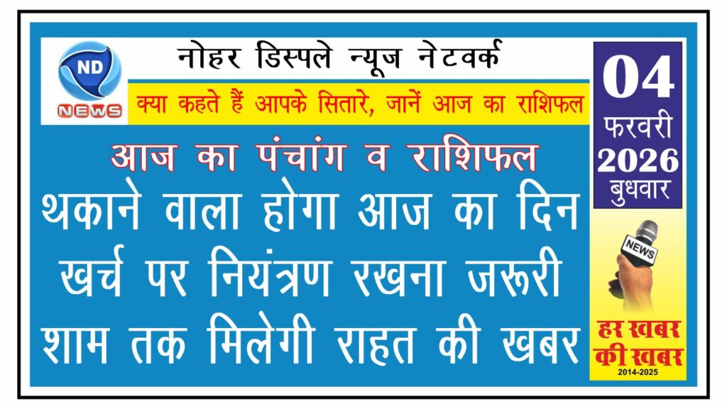 थकाने वाला होगा आज का दिन, खर्च पर नियंत्रण रखना जरूरी, शाम तक मिलेगी राहत की खबर