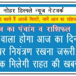 थकाने वाला होगा आज का दिन, खर्च पर नियंत्रण रखना जरूरी, शाम तक मिलेगी राहत की खबर